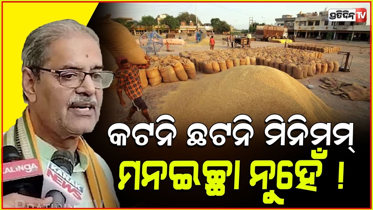 କଟନି ଛଟନି ମିନିମମ୍ ହେବ ମନଇଚ୍ଛା ନୁହେଁ ! Guideline for Mandi Paddy procurement, KV Singh deo.
