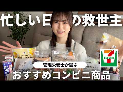 【コンビニ活用術】忙しい日も賢く乗り切る!管理栄養士が選ぶ最強ランチ&おやつ|セブンイレブン|サラダチキン|冷凍おにぎり|野菜ジュース