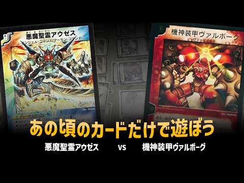 【デュエマクラシック05】悪魔聖霊アウゼス VS 機神装甲ヴァルボーグ【対戦動画】