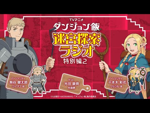 TVアニメ「ダンジョン飯」 迷宮探索ラジオ 特別編#02｜ゲスト：光田康典