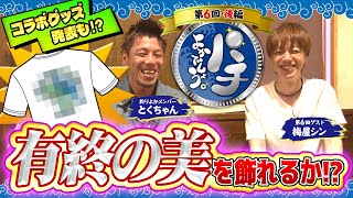 【パチよかでしょう。】ラストなら2人で飾ろう、有終の美！！第6話（後編）[とくちゃん] [梅屋シン] [釣り] [ヴァルヴレイヴ] [からく