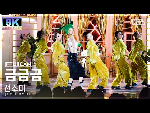 [초고화질 8K] 전소미 '금금금' 풀캠 (JEON SOMI 'Gold Gold Gold' FullCam) @SBS Inkigayo 230903