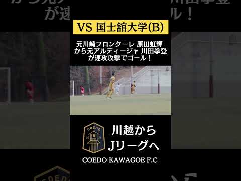 元川崎フロンターレ #原田虹輝 から元アルディージャ #川田拳登 が速攻攻撃でゴール! #coedokawagoefc #社会人サッカー