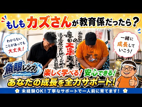 (株)魚忠 魚眼レンズ もしもカズさんが新人教育係だったら…