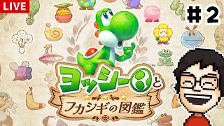 ヨッシーが主人公の新作ゲーム『ヨッシーとフカシギの図鑑』を遊ぶ！ #2
