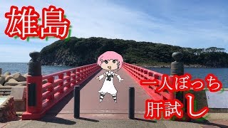 ＃10　一人で肝試し！？　in 雄島「前編」