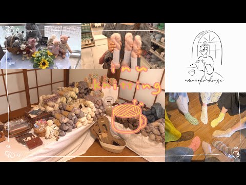 vlog🧶編み物イベントamunokohouse🏠/編み物だらけの3日間
