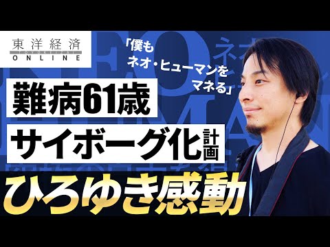 ひろゆき感動｢難病61歳の人生サイボーグ化計画｣