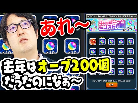 【モンスト】あれ〜？去年の4月はオーブ200個だったのになぁ〜。毎キープガチャも嬉しいけど、なんだかおかしいなぁ〜。