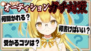 【Vtuberオーディション】うおむすめ2期生オーディション開催！合格者がガチ対策します！【うおむすめ/黄金マアジ】