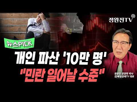 [뉴스픽] 개인 <strong>파산</strong> '10만 명'..."민란 일어날 수준"