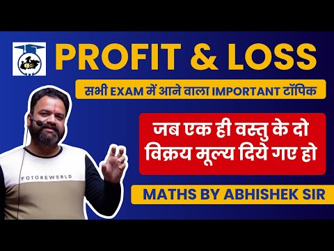 जब एक ही वस्तु के दो विक्रय मूल्य दिये हो | Profit & Loss Series | Maths by Abhishek Sir.