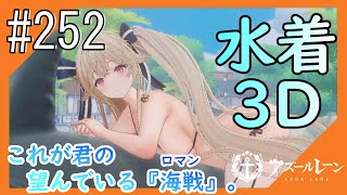 #252【アズールレーン】四度目のラバウル基地から五十鈴ちゃんと共にこんにちは【つみき荘】