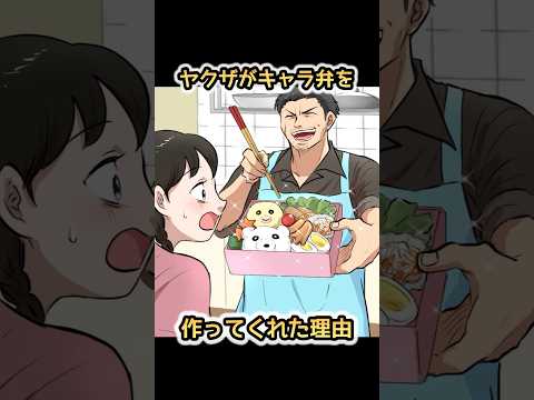 ヤクザがキャラ弁を作ってくれた理由　#shorts