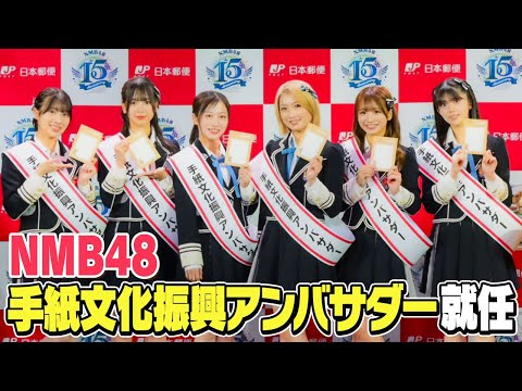 【日本郵便】手紙文化振興アンバサダー就任式の模様をお届け！