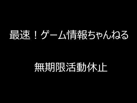 最速！ゲーム情報ちゃんねる活動休止のお知らせ