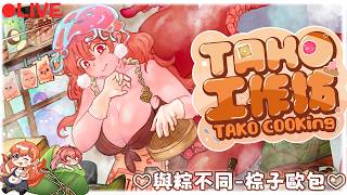 🎁TAKO製物🎁這次端午節來點不一樣的吧！與粽不同 ​​歐式麵包粽【【MiroLive/塔芭絲可】