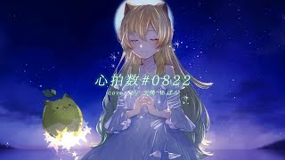 【歌ってみた】心拍数♯0822 - 蝶々P / cover by 矢筒あぽろ