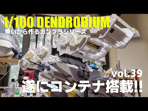 プラ板でガンプラ 1/100デンドロビウム vol.39 フルスクラッチ [Gunpla full scratch build 1/100Dendrobium vol.39]