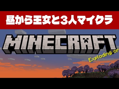 【3人】昼から王女とマイクラ生活！目指せエンドラ(みやこ視点) 3日目【MineCraft】