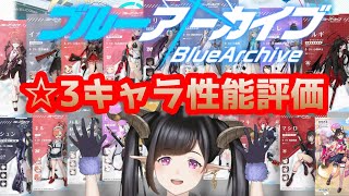 【ブルアカ】25日のアプデ前に☆3キャラを改めて評価していきますっ！【ブルーアーカイブ】