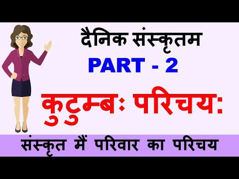 संस्कृत मैं परिवार का परिचय - PART 2 | कुटुम्बः परिचय: | Introduction to Family in Sanskrit |