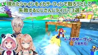 【スーパーマリオサンシャイン】現れたシャインをイカサーフィンで取ろうとして失敗するにじさんじライバー 3選【にじさんじ切り抜き】