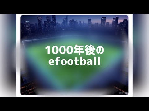 eFootballの1000年後をAIに予想させてみた【イーフトの未来】