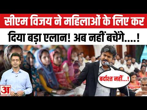 तृषा की बेइज्जती नहीं भूले CM Vijay? Stalin को दे दी एक्शन की चेतावनी! |TamilNadu Politics |Top News