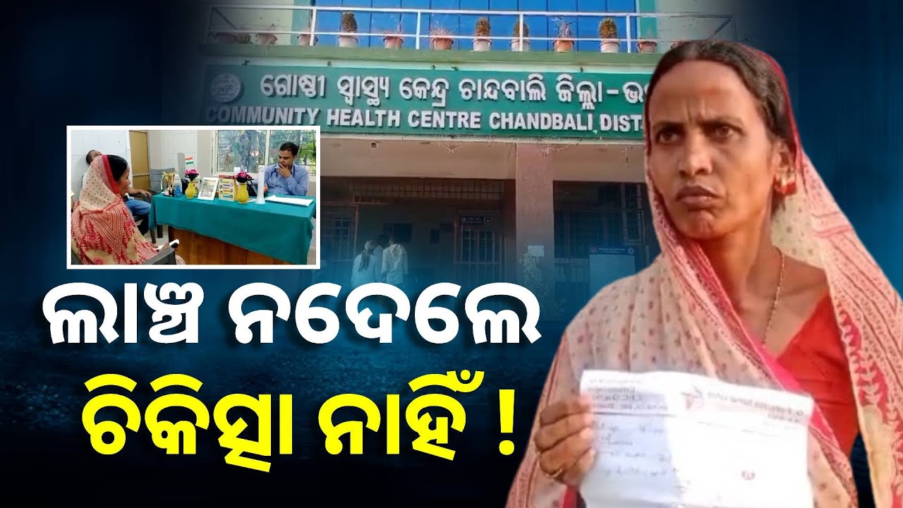 ଚାନ୍ଦବାଲି ଡାକ୍ତରଖାନାରେ ପୁଣି ଏକ ଲାଞ୍ଚ ମାଗିବା ଅଭିଯୋଗ, ତଦନ୍ତ ରିପୋର୍ଟକୁ ଅପେକ୍ଷା || Knews Odisha