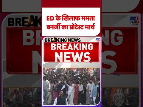 Mamata Banerjee Vs ED: ED के खिलाफ ममता बनर्जी का प्रोटेस्ट मार्च #ytshorts #bengalpolitics #shorts