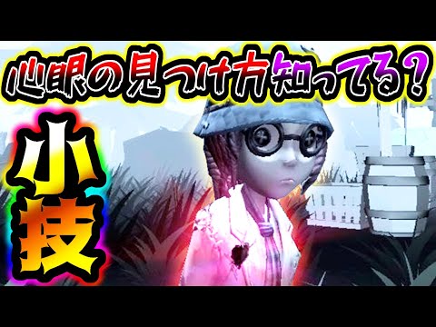 【第五人格】第五プレイヤー50%が知らない心眼を見つける豆知識紹介します【identityV】【アイデンティティV】