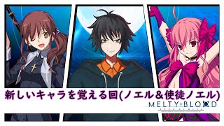 【#メルブラ 】同じスタートラインは立てないかもしれないけど、知らんキャラ使えば近くには立てるのではないか？【#MBTL 】