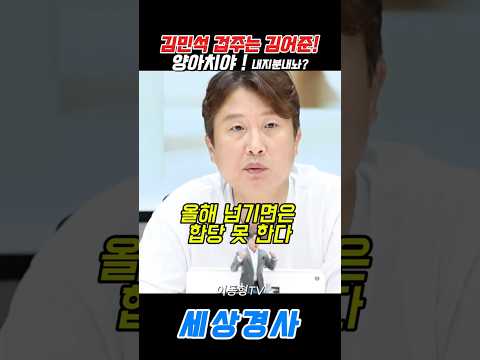 김민석 겁주는 <strong>김어준</strong>!양아치야 ! 내지분내놔! #김민석 #유시민 #<strong>김어준</strong> #이재명#이동형 #서용주