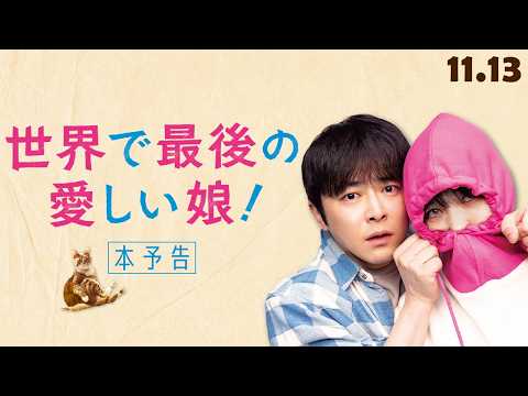 11.13㊎公開『世界で最後の愛しい娘！』花江夏樹ナレーション！最愛の娘がゾンビに！？｜本予告