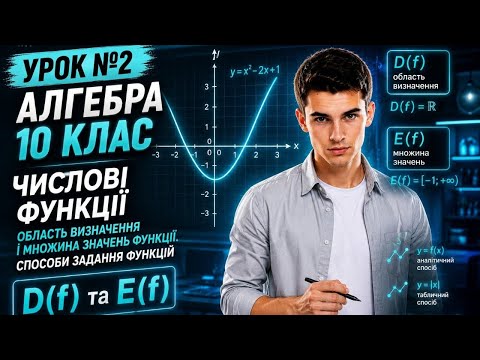 Урок №2. Алгебра 10 клас "Числові функції. Область визначення і множина значень функції" Version 2.0