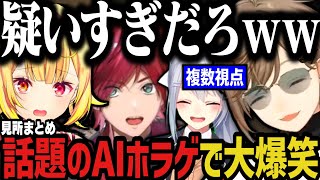 【複数視点】話題のAIホラゲで大爆笑www【にじさんじ切り抜き/星川サラ/叶/ローレン・イロアス/樋口楓】