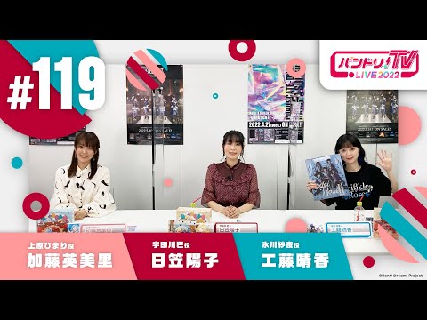 バンドリ！TV LIVE 2022 #119