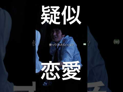 【疑似恋愛】PART2 夢を見せるのは、いいことですか?#つまみシネマ #映画 #ショートドラマ #恋愛#コント