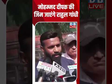 मोहम्मद दीपक की जिम जाएंगे राहुल गांधी #dblive #breakingnews #latestnews #shortsvideo #news