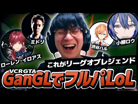 あの時のVCRGTAメンバーでわちゃわちゃフルパLoL【GanGL】