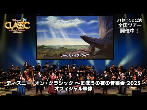 ディズニー・オン・クラシック／オフィシャル映像｜『ライオン・キング』より「サークル・オブ・ライフ」