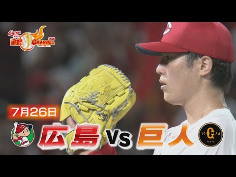 【ハイライト】広島vs巨人　後半戦初戦の結果は？【カープ公認】金鯉チャンネル /広テレ！