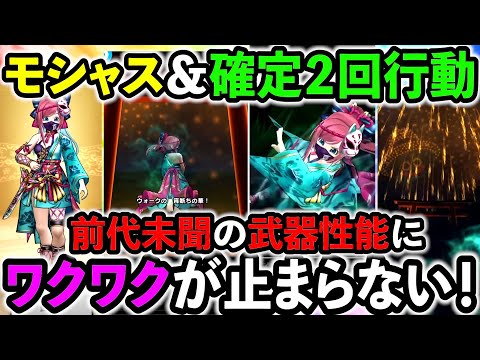 【ドラクエウォーク】モシャス！　確定二回行動！　全属性バースト！　蜃気楼ぶっ壊れて…る…？？？