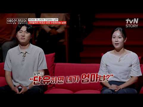 극성 맘보다 더한 극성 대디⁉️ 모유 수유 그만하겠다는 아내에 100일 무조건 채우라는 남편💥 #이호선상담소