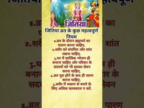 जितिया व्रत के कुछ महत्वपूर्ण नियम #जितिया #ytshorts #jitiya2025 #viral