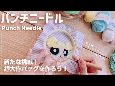 【パンチニードル】新たな試み✨8月期間で超大作バッグを作るぞー！【第一弾】