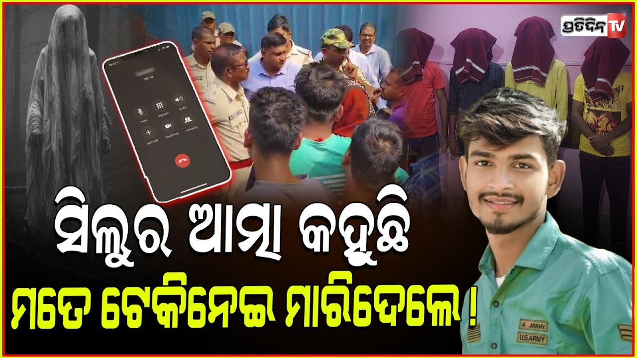 ସିଲୁ ର ଆତ୍ମା କହୁଛି, ମାନସ ମତେ ମାରିକି ବ୍ଲିଚିଂ ପ୍ଲାଣ୍ଟରେ ପୋତିଛି ! Missing Silu Pradhan in NINL, Jajpur.