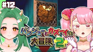 【バンジョーとカズーイの大冒険2】最強コンビの冒険ふたたび！ #12【字井ヨグ/牧場べこ】