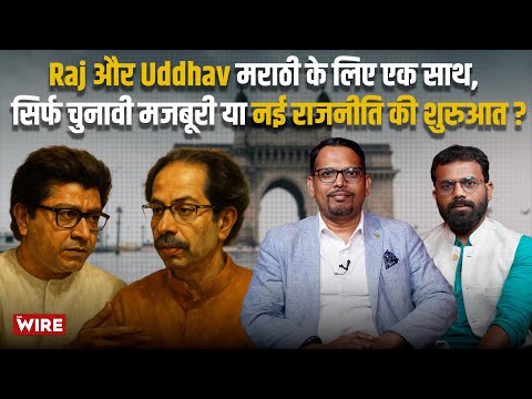 Maharashtra: Raj और Uddhav मराठी के लिए एक साथ, सिर्फ चुनावी मजबूरी या नई राजनीति की शुरुआत?